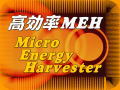 高効率MEMS振動発電デバイス(MEH)先導研究(2015-2016年度)