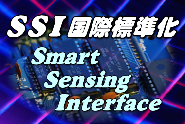 スマートセンシングインターフェース(SSI)の国際標準化 (2016-2018年度)