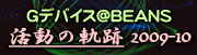 Gデバイス@BEANS 活動の軌跡