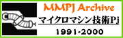 マイクロマシン技術プロジェクトの記録(MMPJアーカイブ)