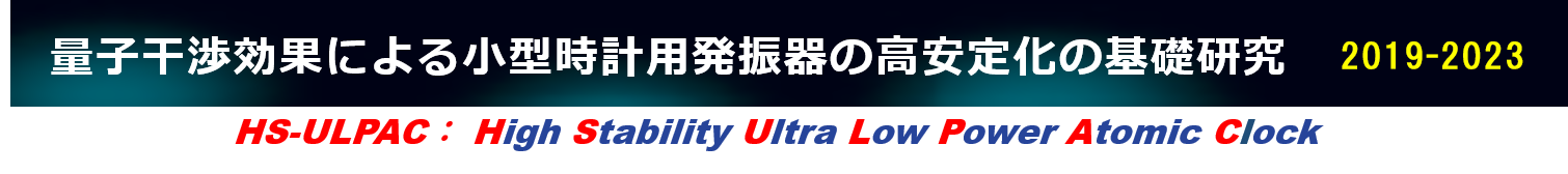 量子干渉効果による小型時計用発振器の高安定化の基礎研究（HS-ULPAC）　2019-2023