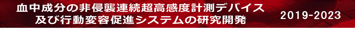 血中成分の非侵襲連続超高感度計測デバイス及び行動変容促進システム(BaMBI)の研究開発　2019-2021