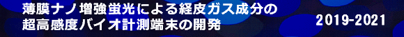 薄膜ナノ増強蛍光による経皮ガス成分の超高感度バイオ計測端末の開発（SNIF）2019-2021